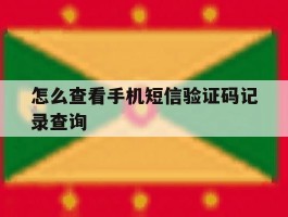 怎么查看手机短信验证码记录查询