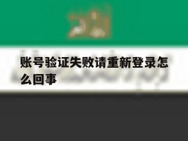 账号验证失败请重新登录怎么回事