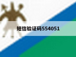 短信验证码554051