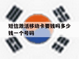 短信激活移动卡要钱吗多少钱一个号码