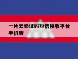 关于一片云验证码短信接收平台手机版的信息