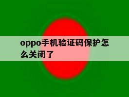oppo手机验证码保护怎么关闭了