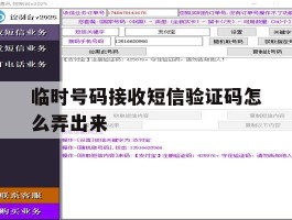 临时号码接收短信验证码怎么弄出来