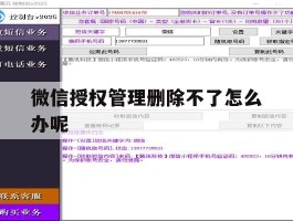 微信授权管理删除不了怎么办呢