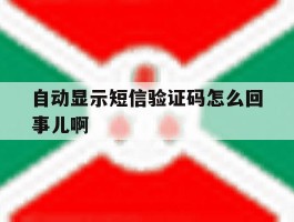 自动显示短信验证码怎么回事儿啊