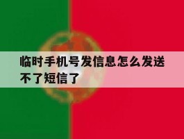 临时手机号发信息怎么发送不了短信了