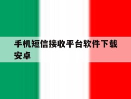 包含手机短信接收平台软件下载安卓的词条