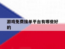 游戏免费接单平台有哪些好的