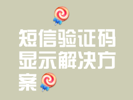 怎样获取手机验证码短信