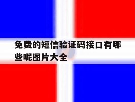 免费的短信验证码接口有哪些呢图片大全