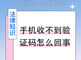 手机号码无法接收短信验证码怎么回事儿