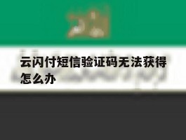 云闪付短信验证码无法获得怎么办