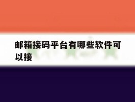 邮箱接码平台有哪些软件可以接