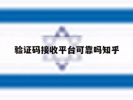 验证码接收平台可靠吗知乎