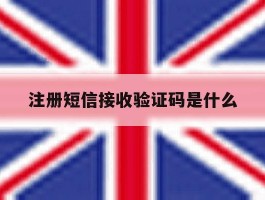 注册短信接收验证码是什么