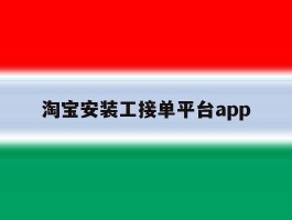 淘宝安装工接单平台app