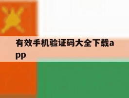 关于有效手机验证码大全下载app的信息