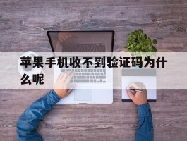 苹果手机收不到验证码为什么呢