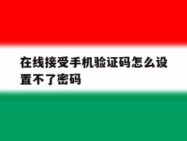 在线接受手机验证码怎么设置不了密码
