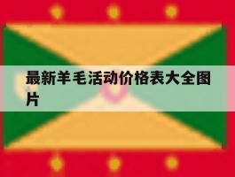 最新羊毛活动价格表大全图片