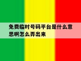 免费临时号码平台是什么意思啊怎么弄出来