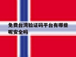 免费台湾验证码平台有哪些呢安全吗