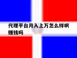 代理平台月入上万怎么样啊赚钱吗
