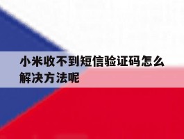 小米收不到短信验证码怎么解决方法呢