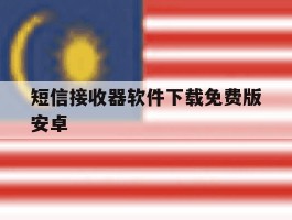 短信接收器软件下载免费版安卓
