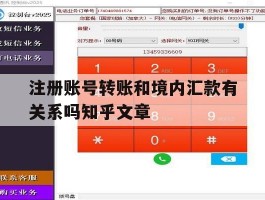 包含注册账号转账和境内汇款有关系吗知乎文章的词条