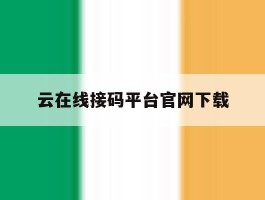 云在线接码平台官网下载