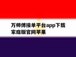 万师傅接单平台app下载家庭版官网苹果