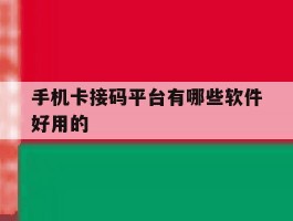 手机卡接码平台有哪些软件好用的