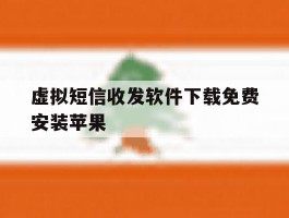 虚拟短信收发软件下载免费安装苹果