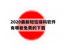 2020最新短信接码软件有哪些免费的下载