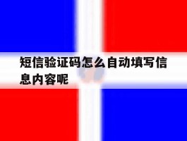 短信验证码怎么自动填写信息内容呢