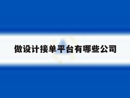 做设计接单平台有哪些公司