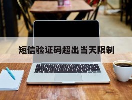 短信验证码超出当天限制