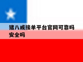 猪八戒接单平台官网可靠吗安全吗