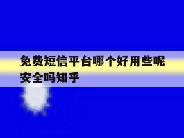 包含免费短信平台哪个好用些呢安全吗知乎的词条