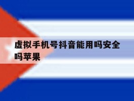 虚拟手机号抖音能用吗安全吗苹果