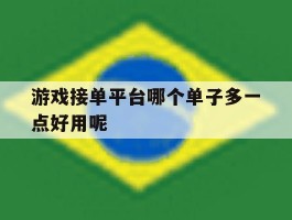 游戏接单平台哪个单子多一点好用呢
