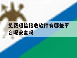 免费短信接收软件有哪些平台呢安全吗