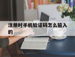 注册时手机验证码怎么输入的