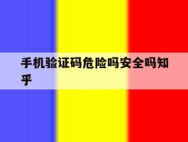 手机验证码危险吗安全吗知乎