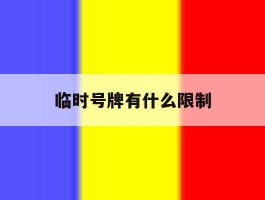 临时号牌有什么限制