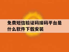 免费短信验证码接码平台是什么软件下载安装