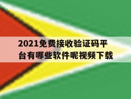 2021免费接收验证码平台有哪些软件呢视频下载的简单介绍