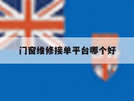 门窗维修接单平台哪个好