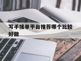 写手接单平台推荐哪个比较好做